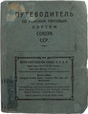 Путеводитель по морским торговым портам С.С.С.Р. [М.]: РИО ЦК водников, 1925.